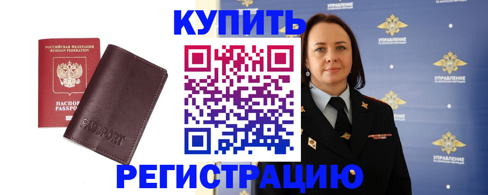 прописка 2025 в Амурске